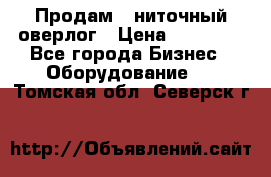 Продам 5-ниточный оверлог › Цена ­ 22 000 - Все города Бизнес » Оборудование   . Томская обл.,Северск г.